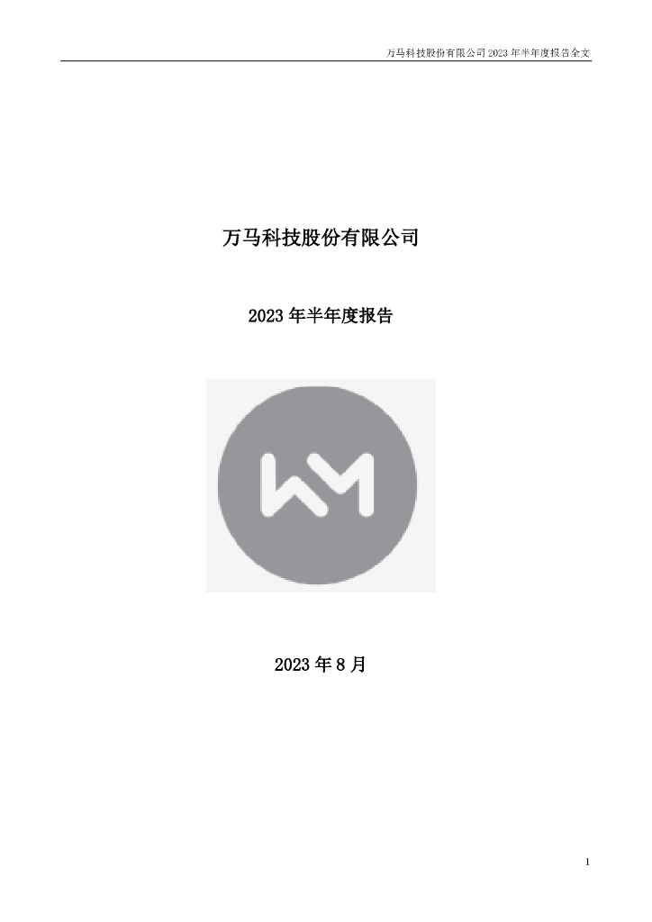 300698-万马科技：2023年半年度报告