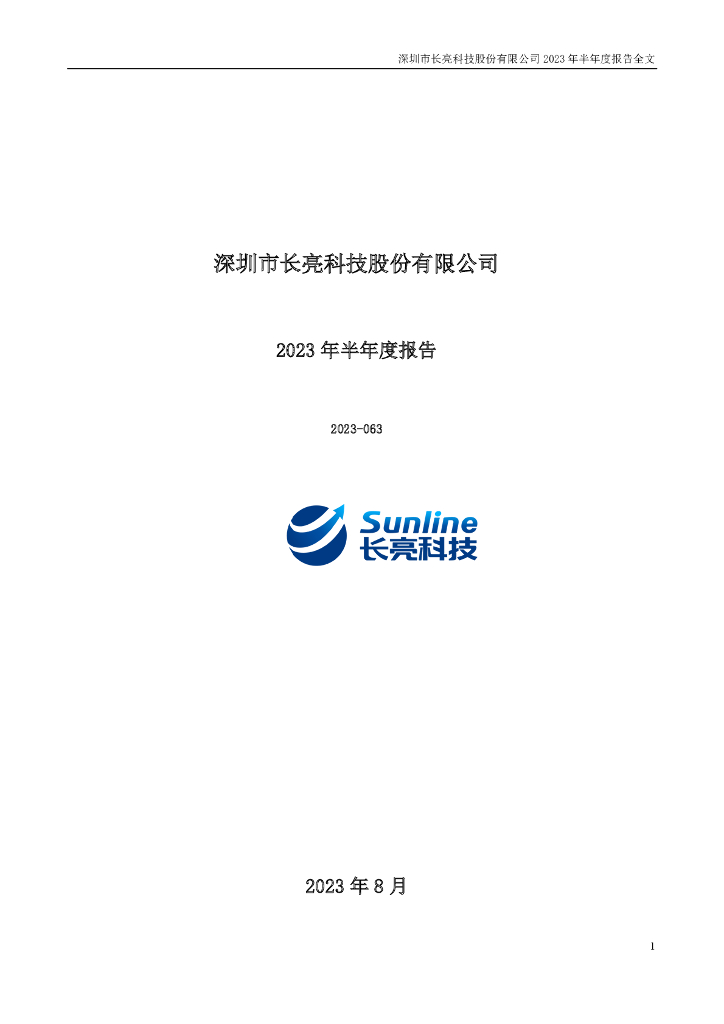 300348-长亮科技：2023年半年度报告