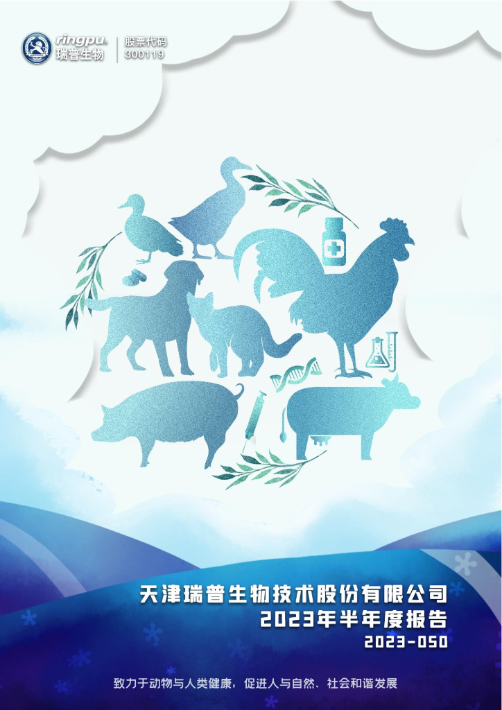 300119-瑞普生物：2023年半年度报告