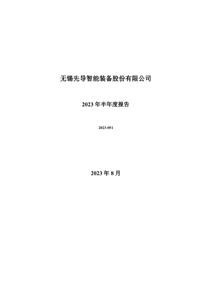 300450-先导智能：2023年半年度报告