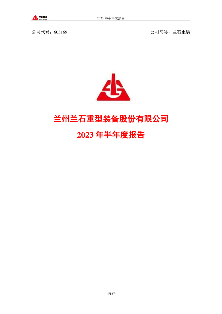 603169-兰石重装：兰石重装2023年半年度报告