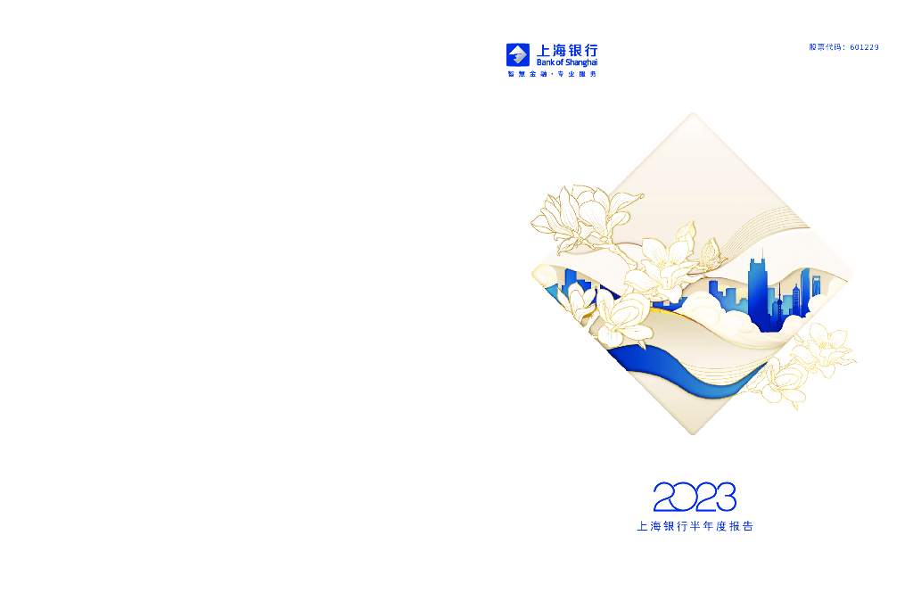 601229-上海银行：上海银行2023年半年度报告