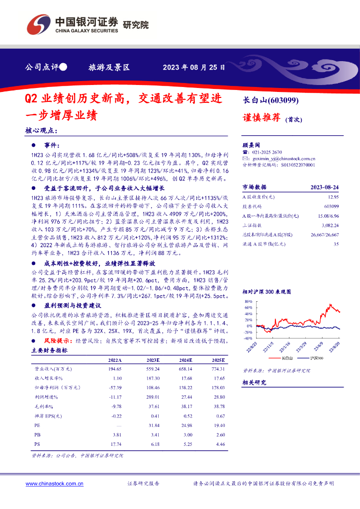 中国银河：长白山（603099）-Q2业绩创历史新高，交通改善有望进一步增厚业绩