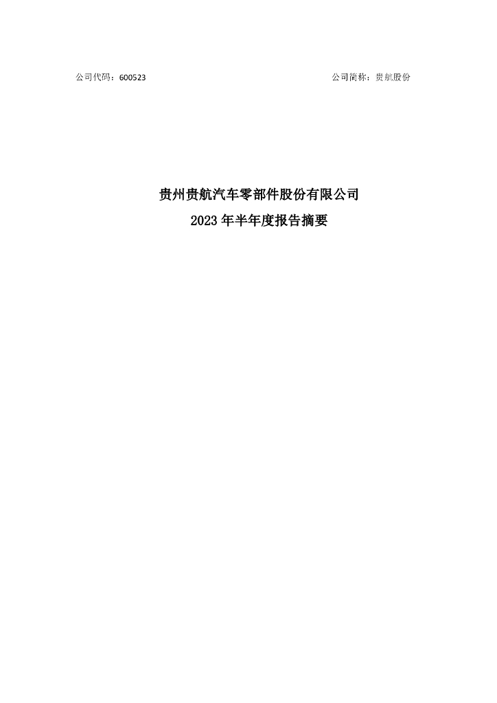 600523-贵航股份：2023年半年度报告