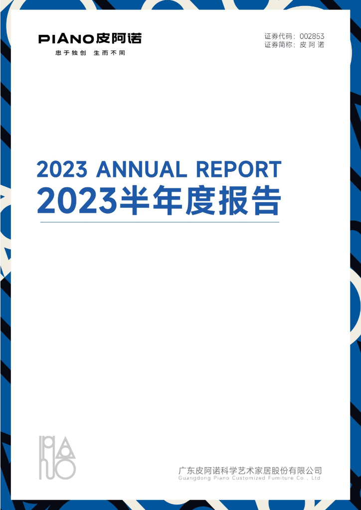 002853-皮阿诺：2023年半年度报告
