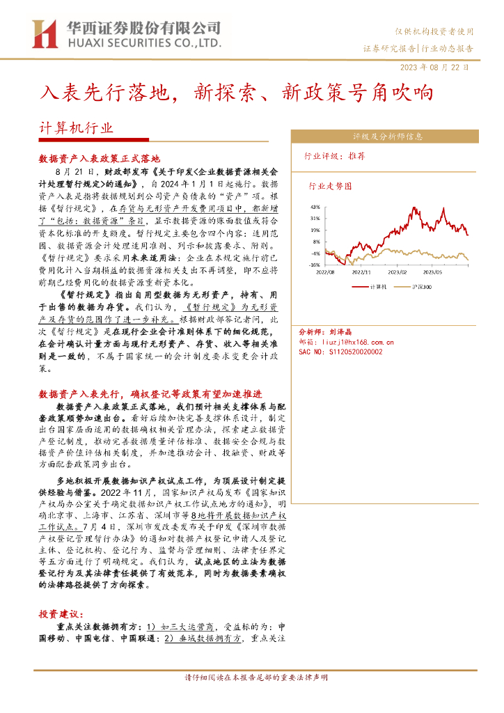 华西证券：计算机行业动态报告：入表先行落地，新探索、新政策号角吹响