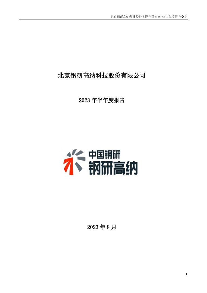 300034-钢研高纳：2023年半年度报告