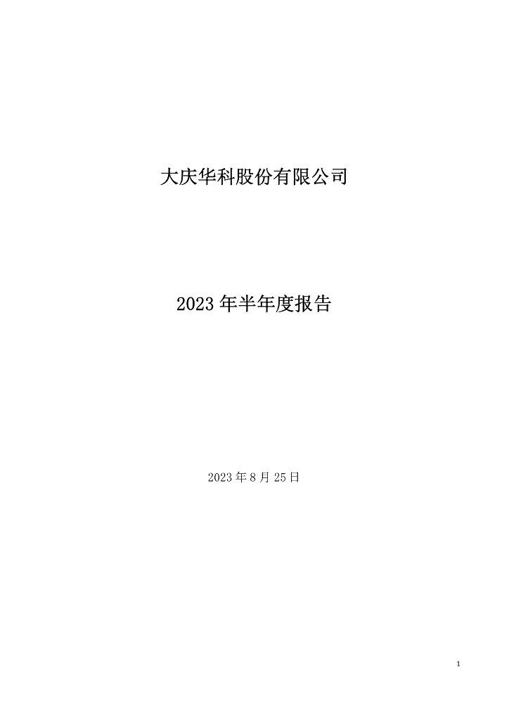 000985-大庆华科：2023年半年度报告