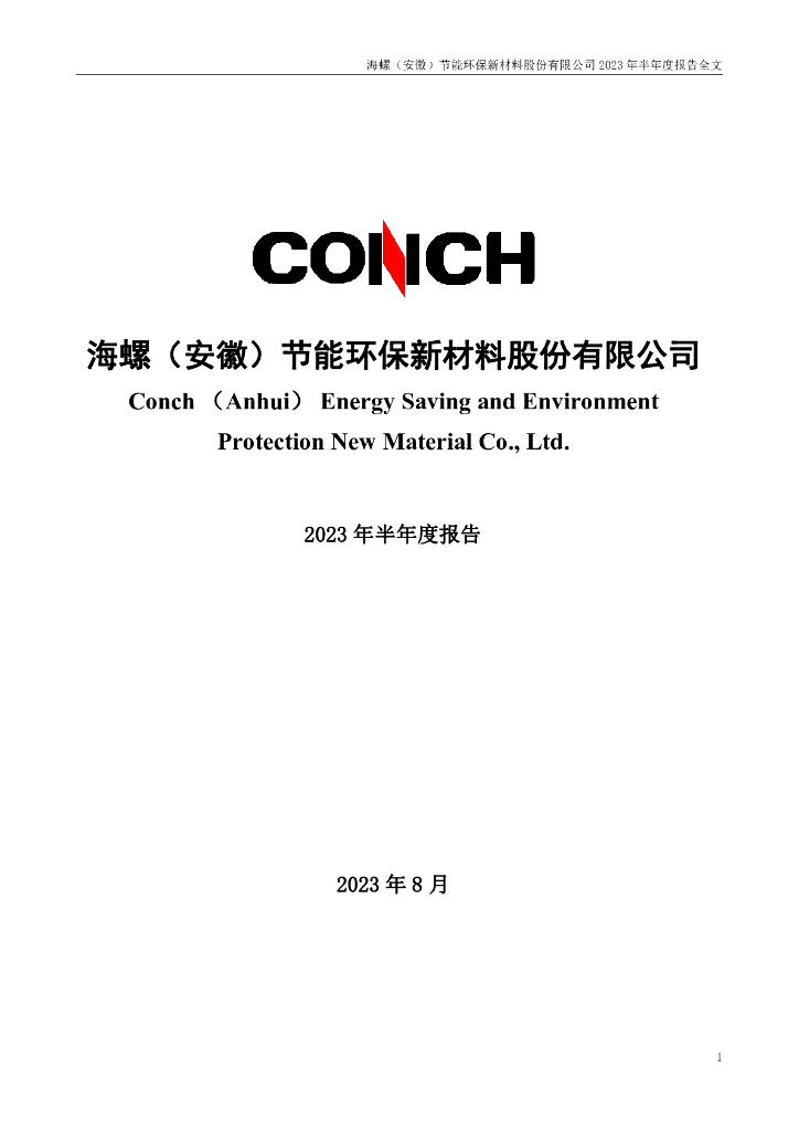 000619-海螺新材：2023年半年度报告