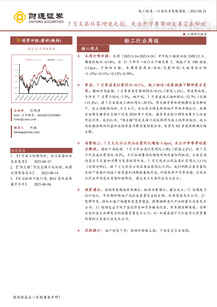 财通证券：轻工行业周报：7月文具社零增速走弱，关注开学季带动文具需求释放 海报