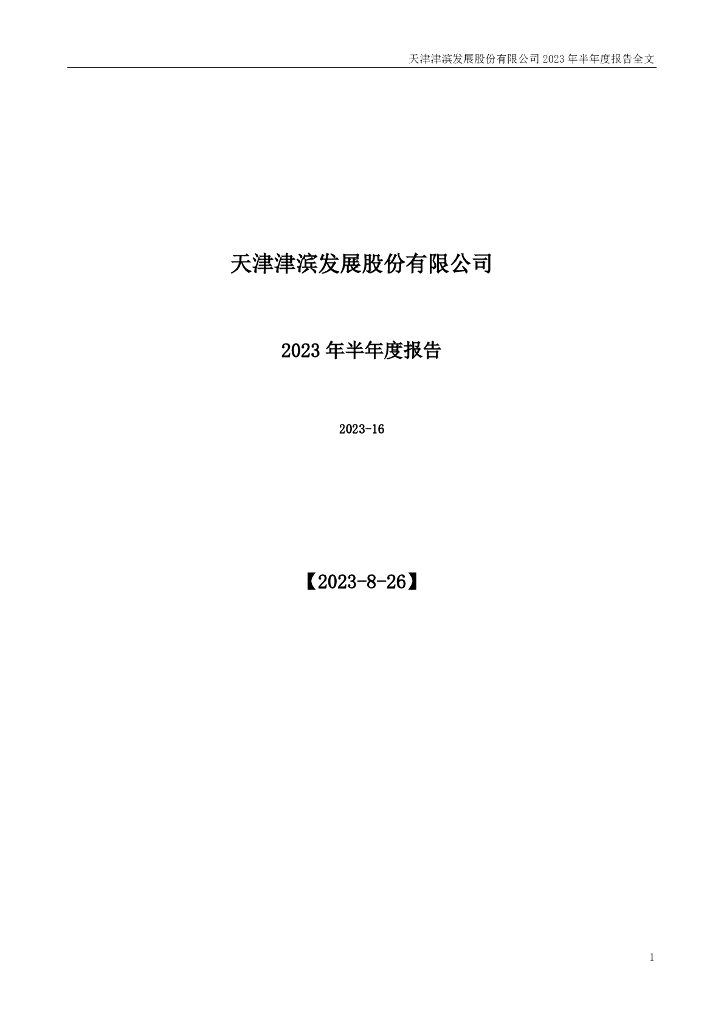 000897-津滨发展：2023年半年度报告