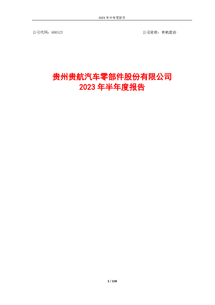 600523-贵航股份：2023年半年度报告