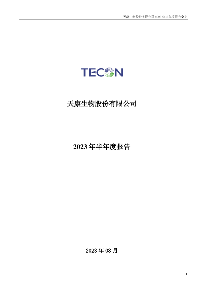 002100-天康生物：2023年半年度报告