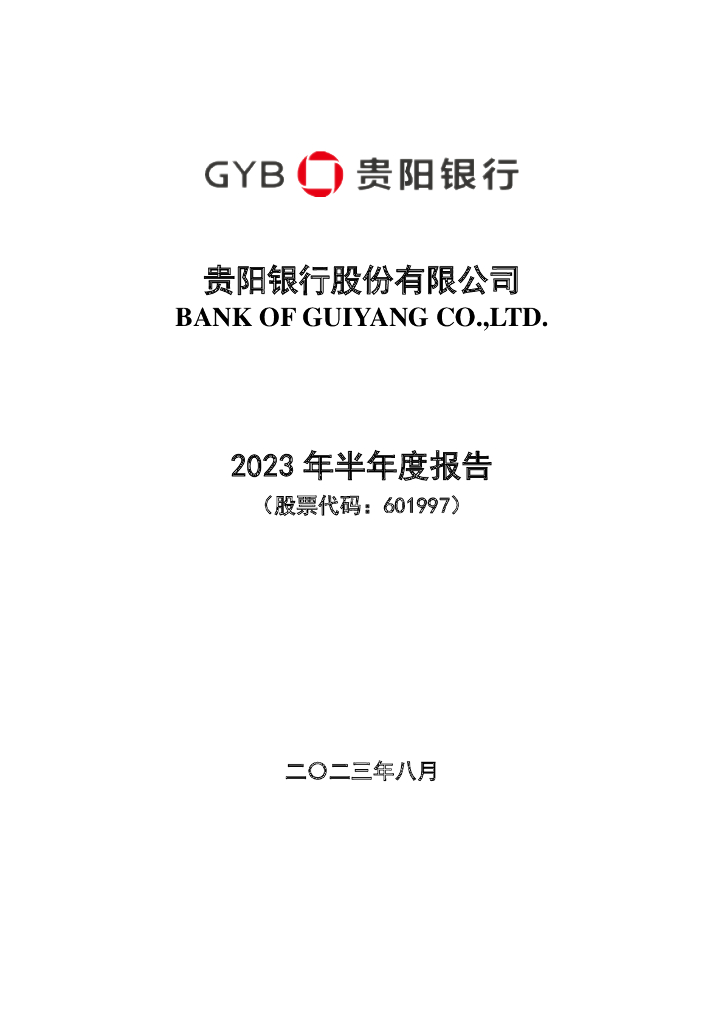 601997-贵阳银行：贵阳银行股份有限公司2023年半年度报告