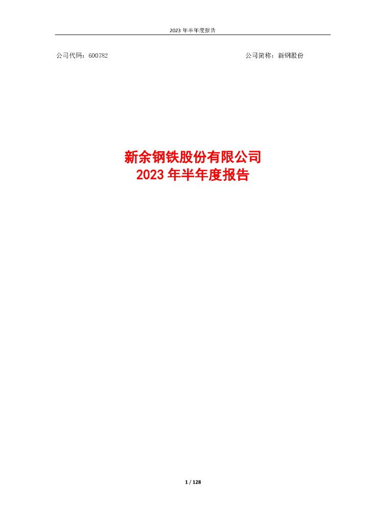 600782-新钢股份：新钢股份2023年半年度报告