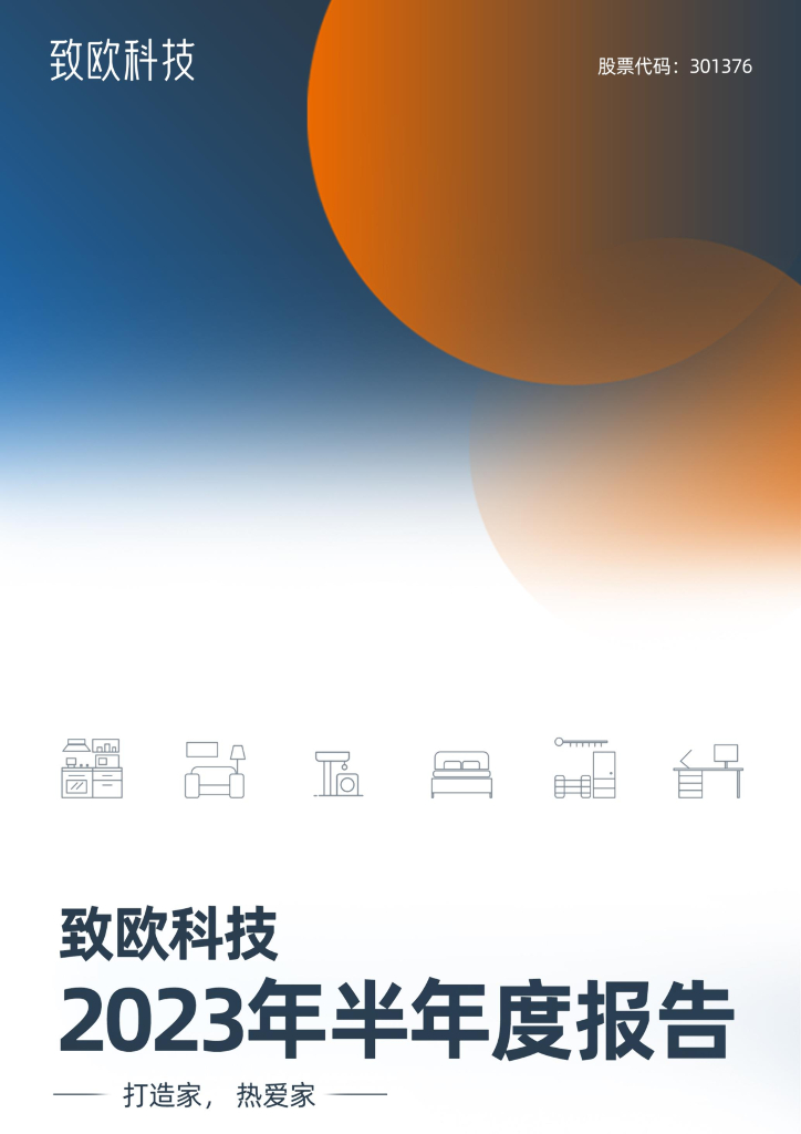 301376-致欧科技：2023年半年度报告