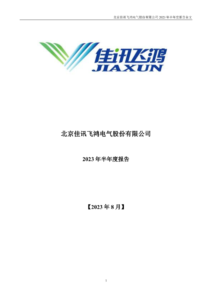 300213-佳讯飞鸿：2023年半年度报告