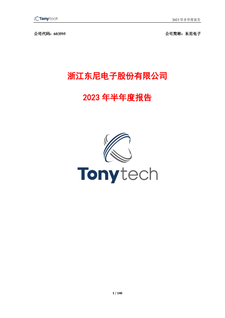 603595-东尼电子：东尼电子2023年半年度报告