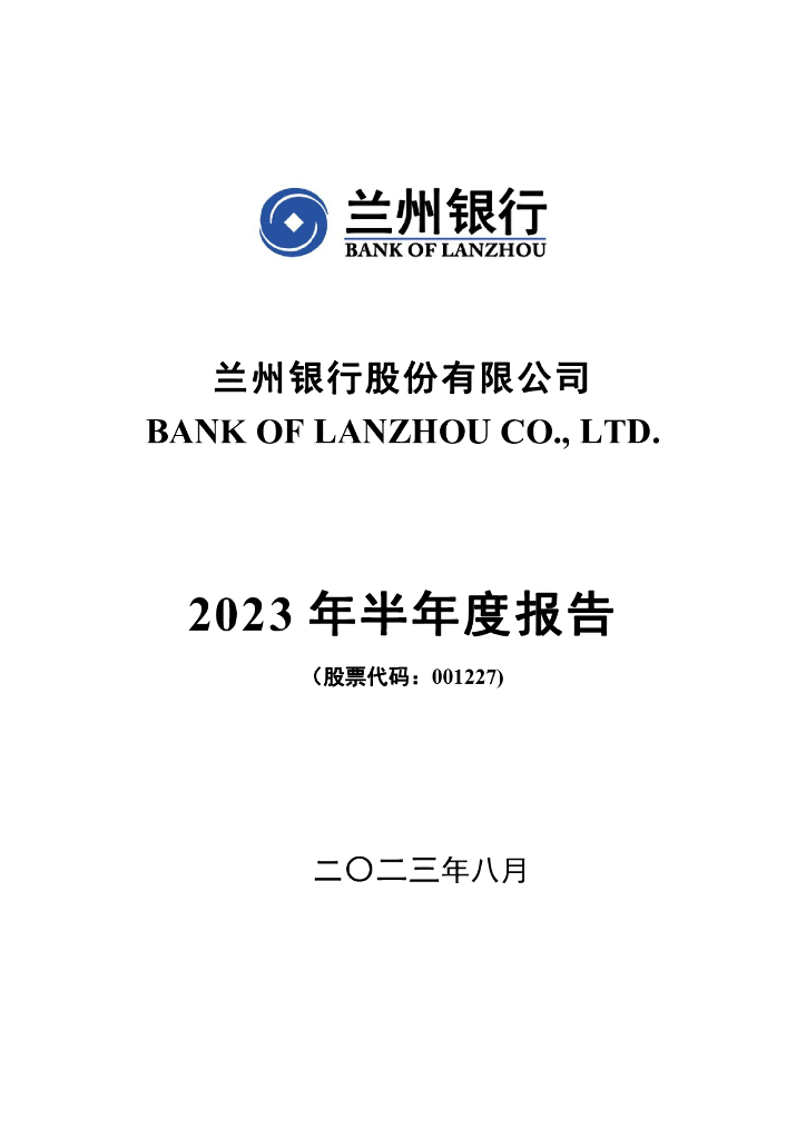 001227-兰州银行：2023年半年度报告