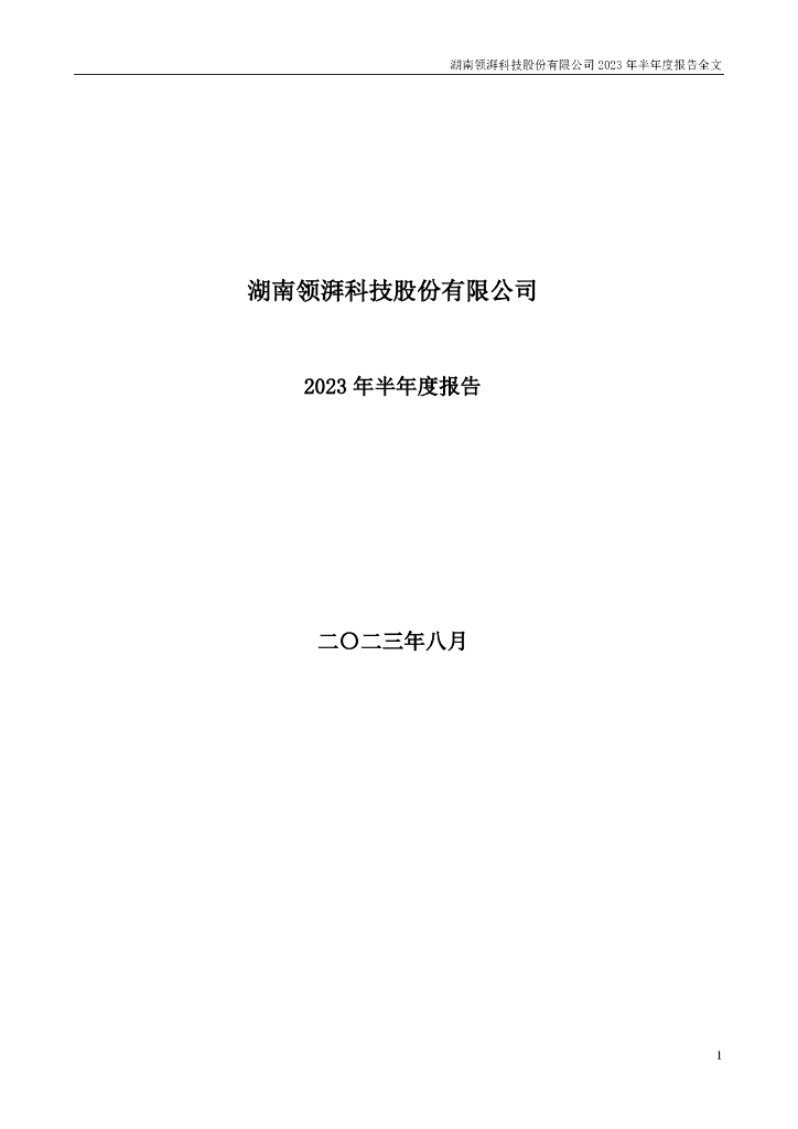 300530-领湃科技：2023年半年度报告