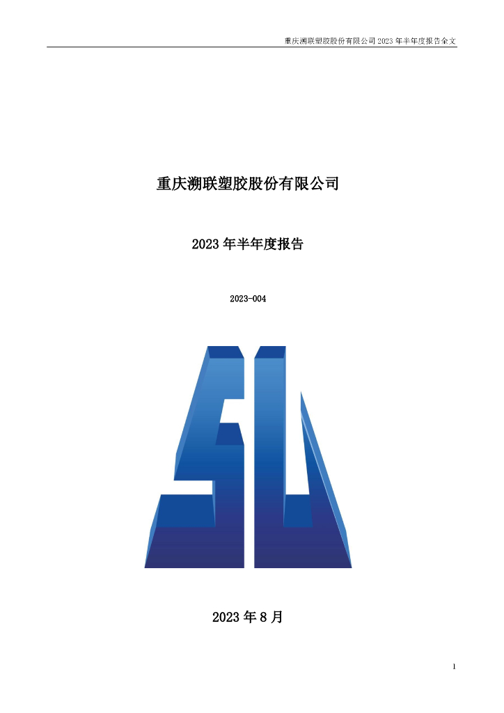 301397-溯联股份：2023年半年度报告