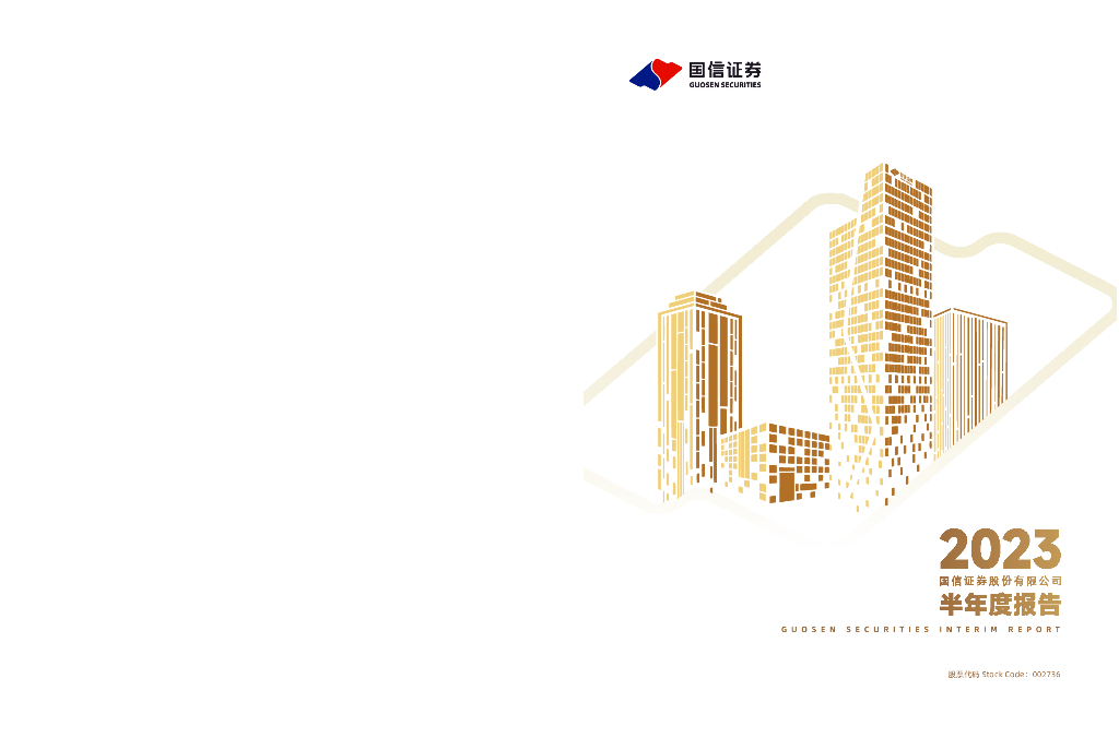 002736-国信证券：2023年半年度报告