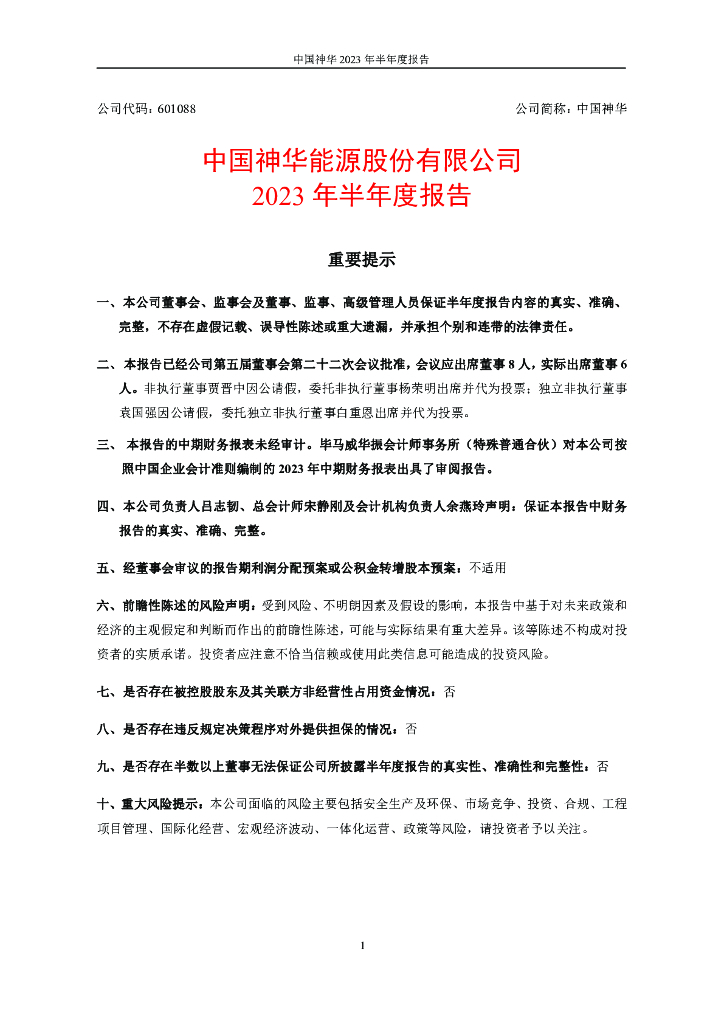 601088-中国神华：中国神华2023年半年度报告