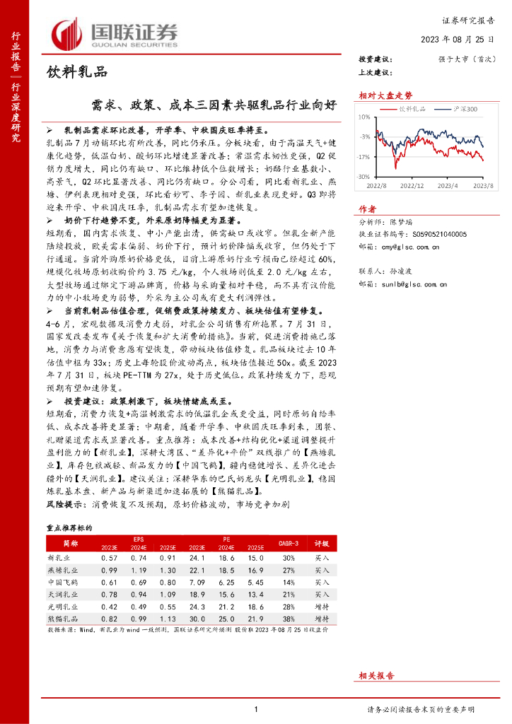 国联证券：饮料乳品：需求、政策、成本三因素共驱乳品行业向好