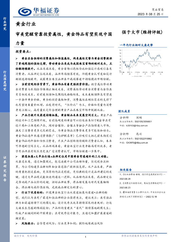 华福证券：黄金行业：审美觉醒背靠投资属性，黄金饰品有望实现中国力量