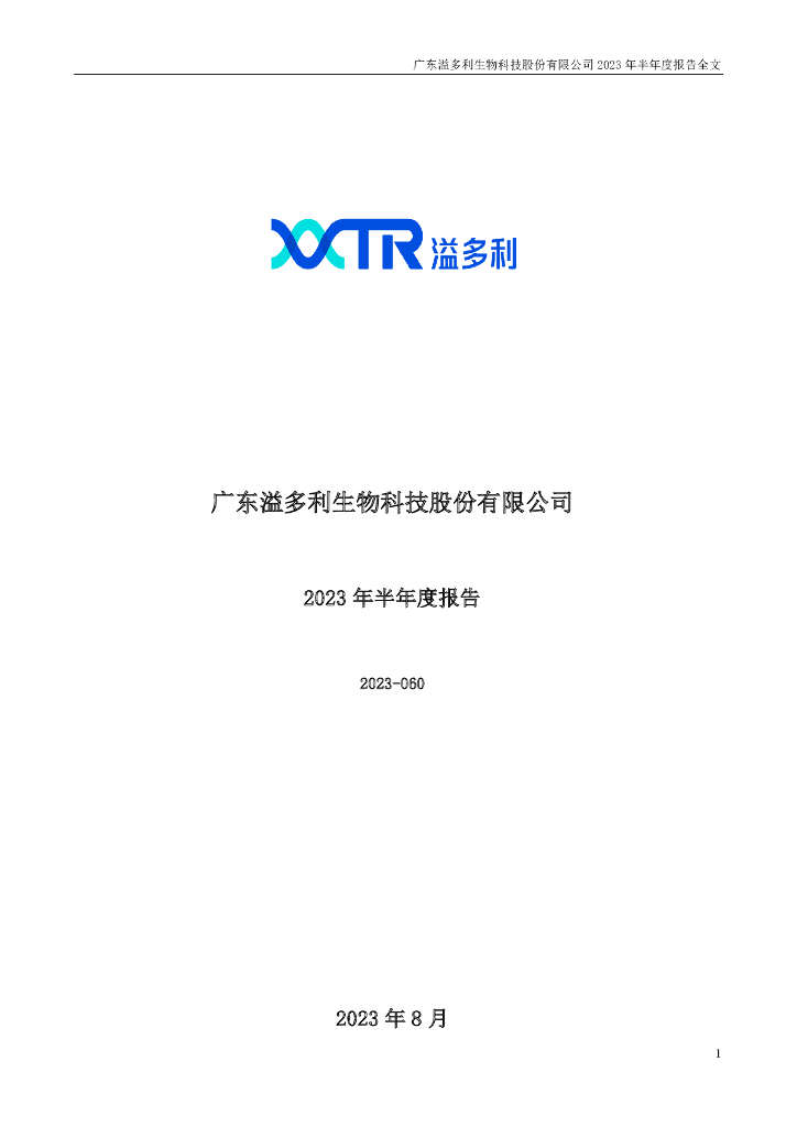 300381-溢多利：2023年半年度报告