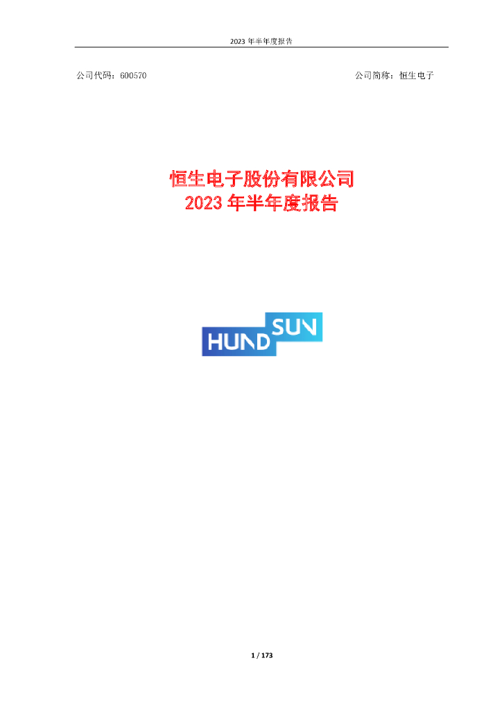 600570-恒生电子：恒生电子股份有限公司2023年半年度报告