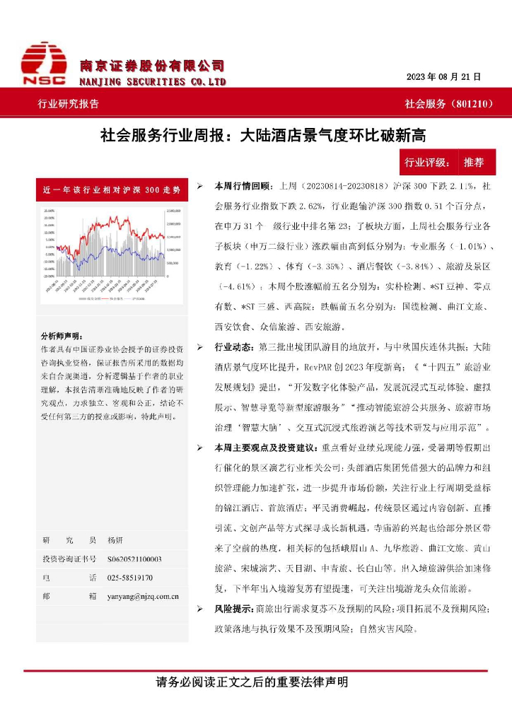 南京证券：社会服务行业周报：大陆酒店景气度环比破新高