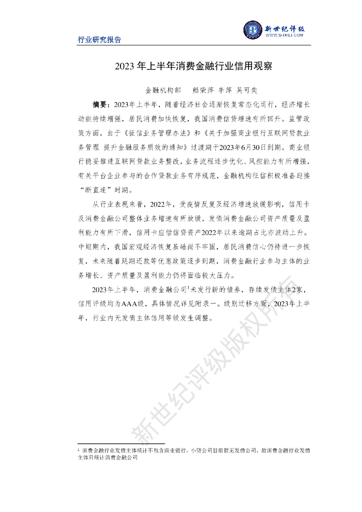新世纪评级：2023年上半年消费金融行业信用观察