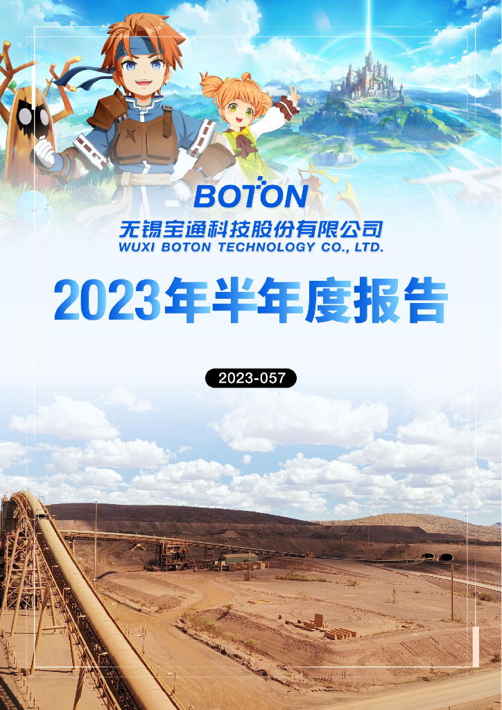 300031-宝通科技：2023年半年度报告