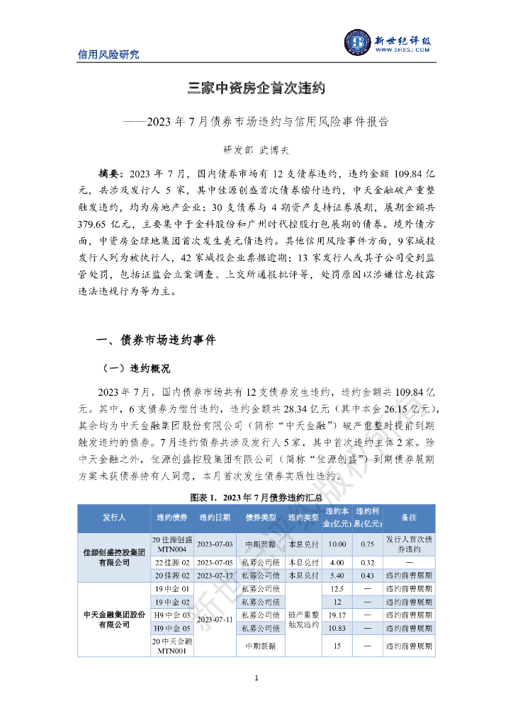 新世纪评级：三家中资房企首次违约——2023年7月债券市场违约与信用风险事件报告