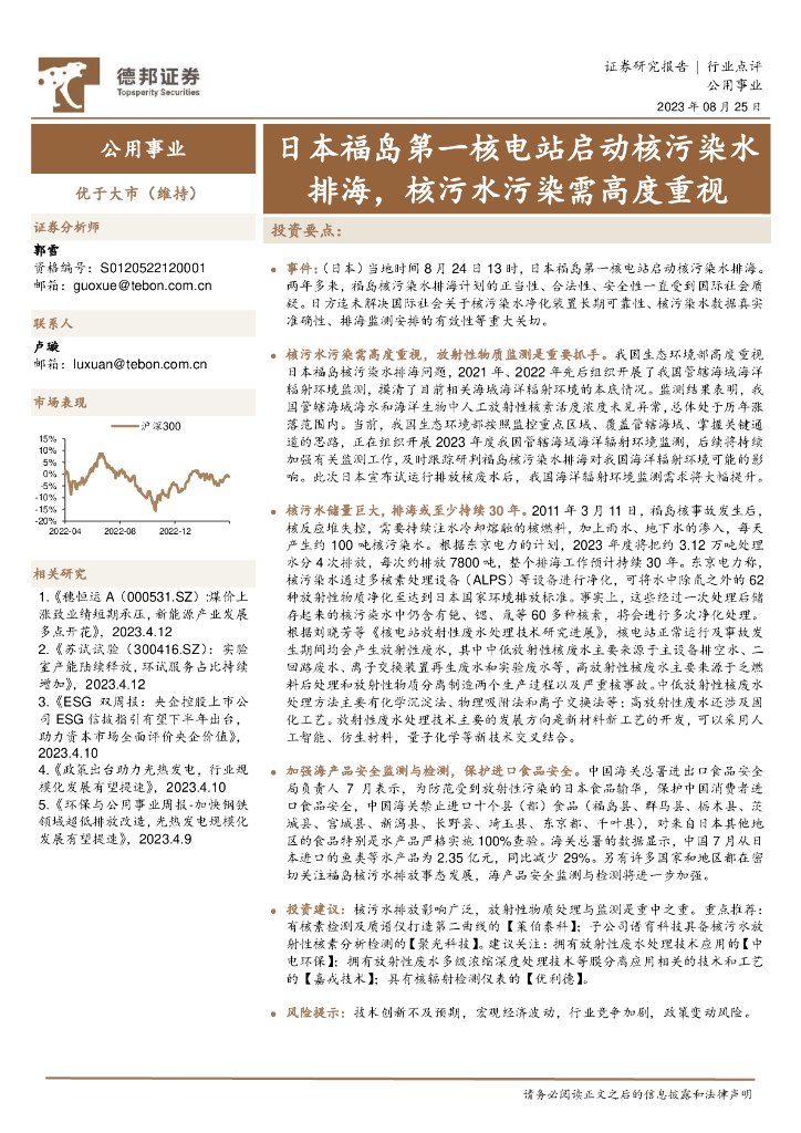 德邦证券：公用事业：日本福岛第一核电站启动核污染水排海，核污水污染需高度重视