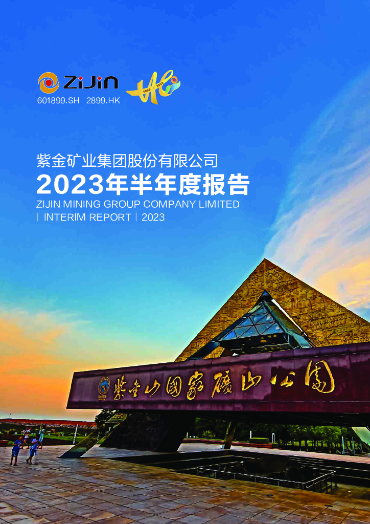 601899-紫金矿业：紫金矿业集团股份有限公司2023年半年度报告