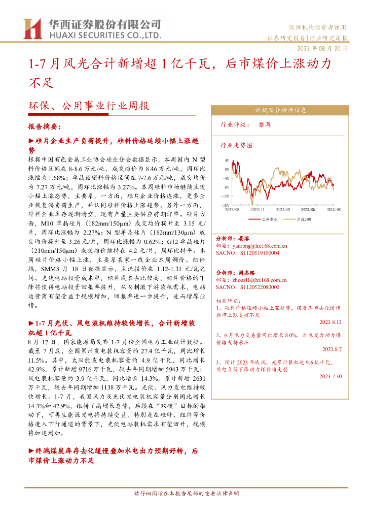 华西证券：环保、公用事业行业周报：1-7月风光合计新增超1亿千瓦，后市煤价上涨动力不足 海报