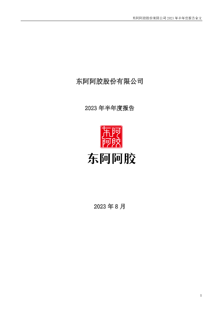 000423-东阿阿胶：2023年半年度报告