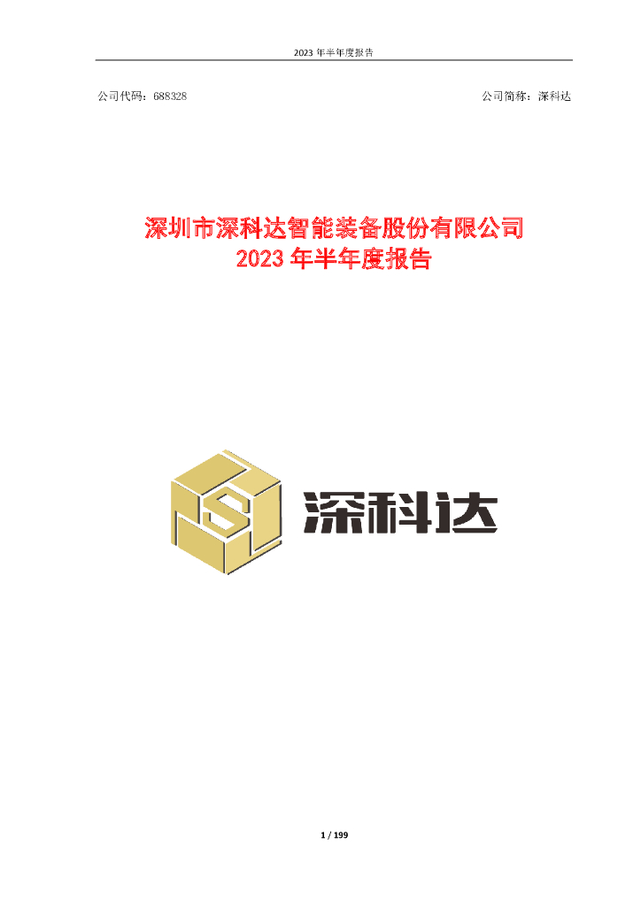 688328-深科达：2023年半年度报告