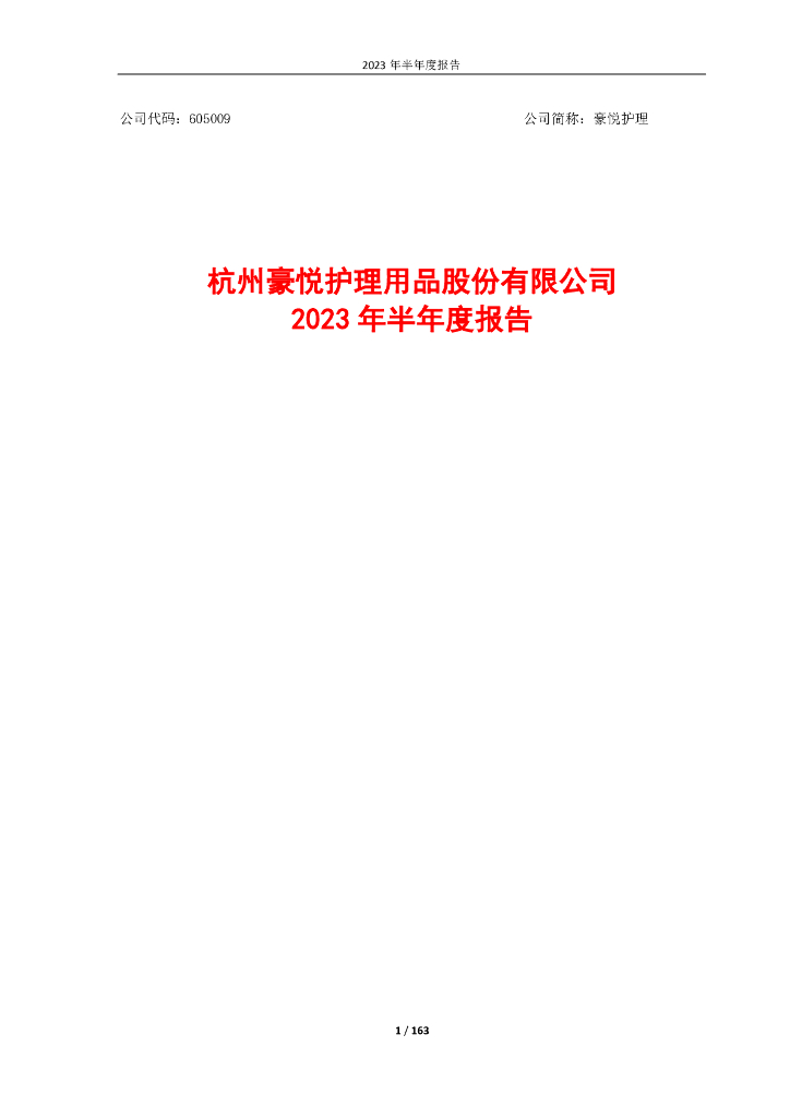 605009-豪悦护理：杭州豪悦护理用品股份有限公司2023年半年度报告