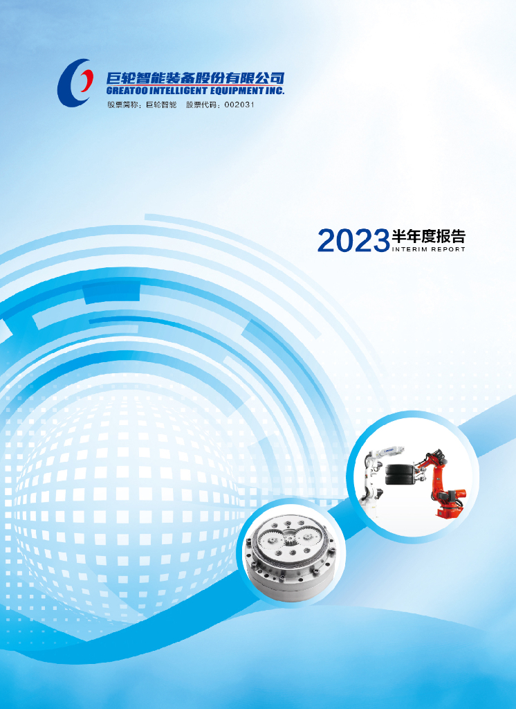 002031-巨轮智能：2023年半年度报告