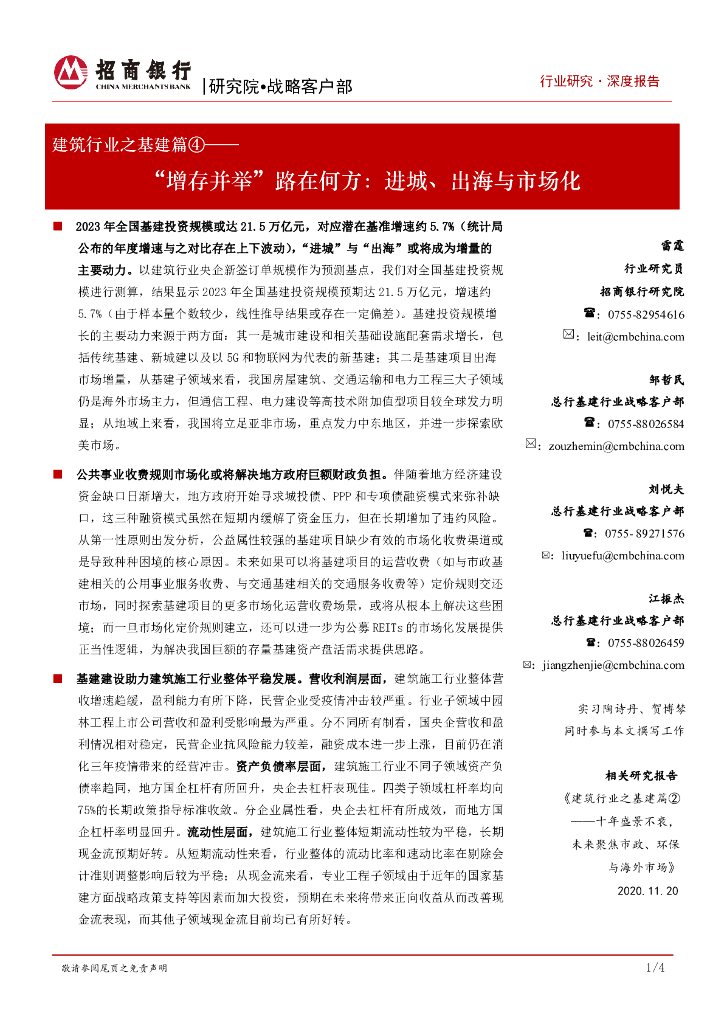 招商银行：建筑行业之基建篇④：“增存并举”路在何方：进城、出海与市场化