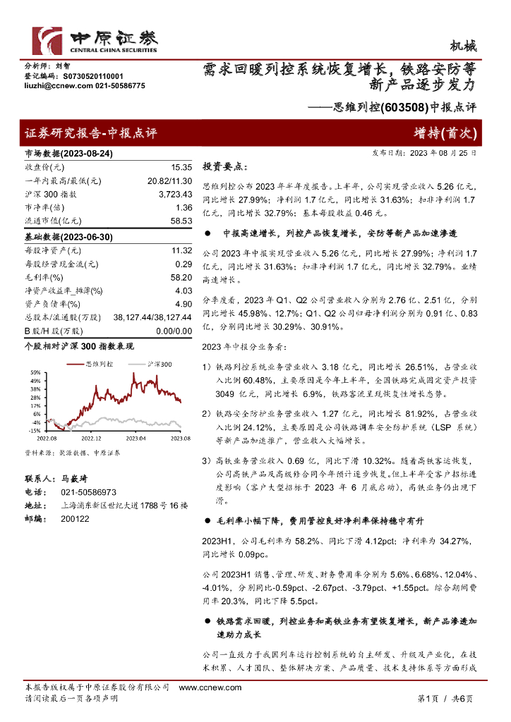 中原证券：思维列控（603508）-中报点评：需求回暖列控系统恢复增长，铁路安防等新产品逐步发力