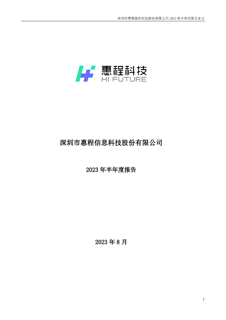 002168-惠程科技：2023年半年度报告
