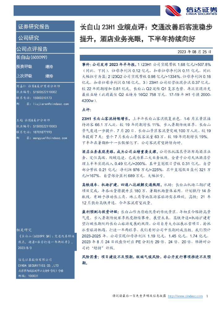 信达证券：长白山23H1业绩点评：交通改善后客流稳步提升，酒店业务亮眼，下半年持续向好