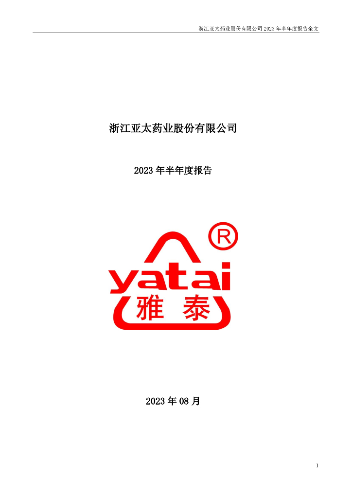 002370-亚太药业：2023年半年度报告