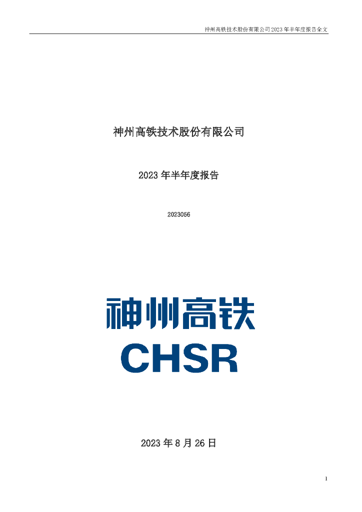 000008-神州高铁：2023年半年度报告