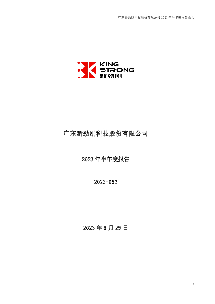 300629-新劲刚：2023年半年度报告