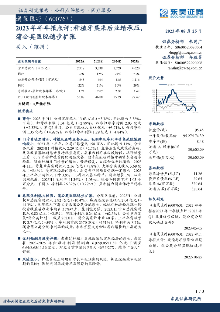东吴证券:通策医疗(600763)-2023年半年报点评:<em>种植</em>牙集采后业绩承压,蒲公英医院稳步扩张 海报